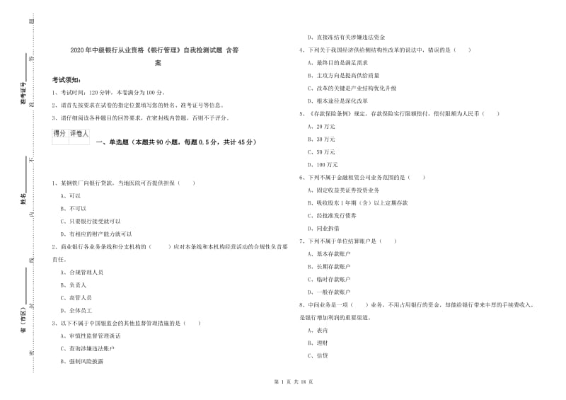 2020年中级银行从业资格《银行管理》自我检测试题 含答案.doc_第1页