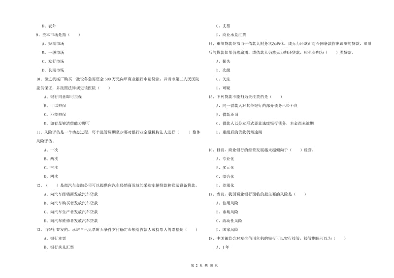 2020年中级银行从业资格《银行管理》自我检测试题 含答案.doc_第2页