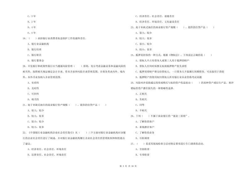 2020年中级银行从业资格《银行管理》自我检测试题 含答案.doc_第3页