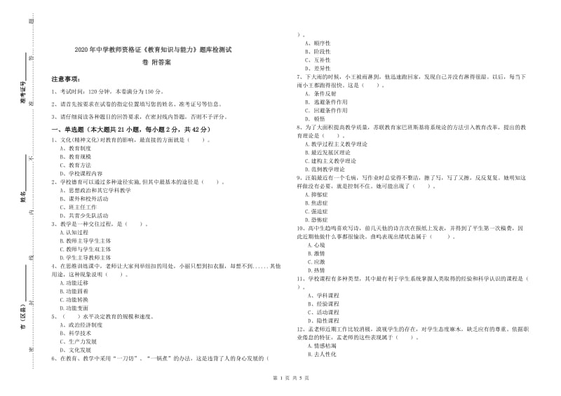 2020年中学教师资格证《教育知识与能力》题库检测试卷 附答案.doc_第1页