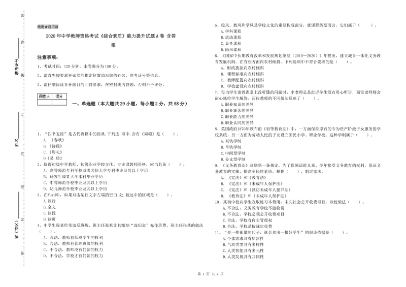 2020年中学教师资格考试《综合素质》能力提升试题A卷 含答案.doc_第1页