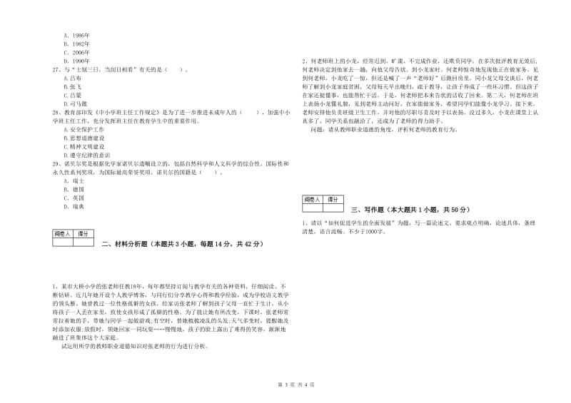 2020年中学教师资格考试《综合素质》能力提升试题A卷 含答案.doc_第3页