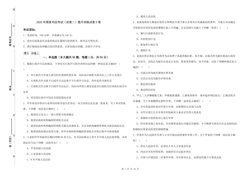 2020年国家司法考试（试卷二）提升训练试卷D卷.doc_第1页