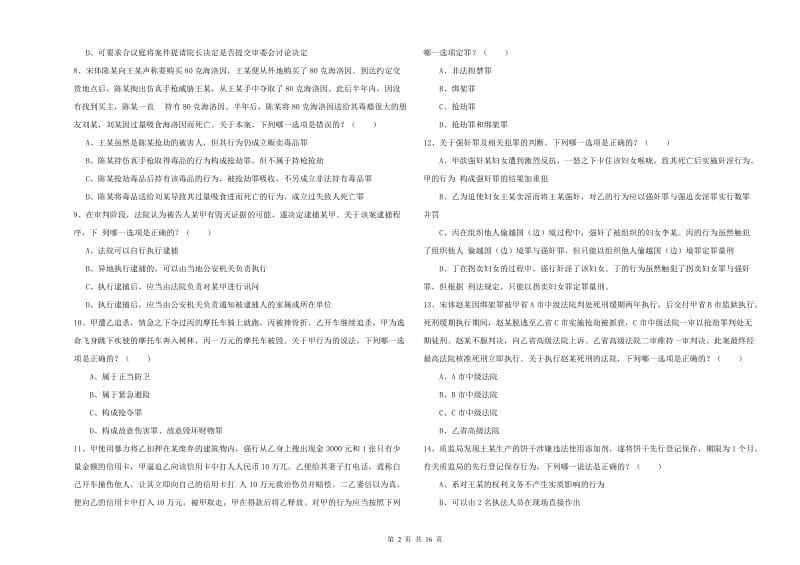 2020年国家司法考试（试卷二）提升训练试卷D卷.doc_第2页