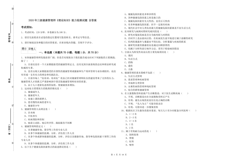 2020年三级健康管理师《理论知识》能力检测试题 含答案.doc_第1页