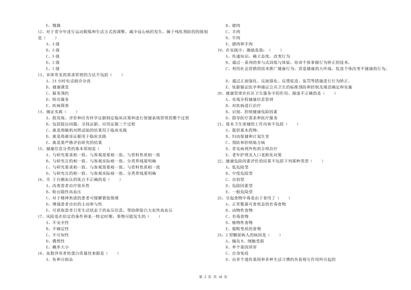 2020年三级健康管理师《理论知识》能力检测试题 含答案.doc_第2页