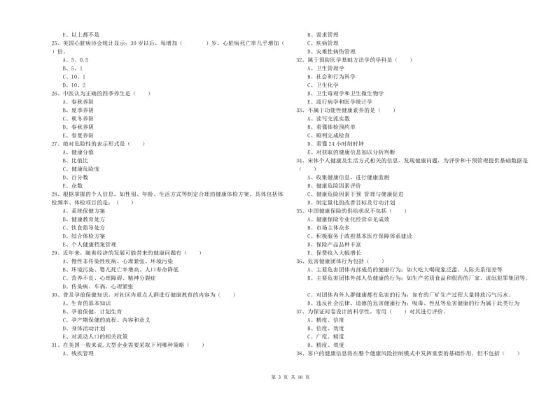 2020年三级健康管理师《理论知识》能力检测试题 含答案.doc_第3页