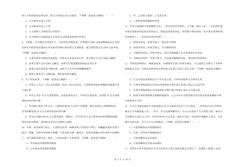 2020年下半年国家司法考试（试卷三）全真模拟试卷C卷 附解析.doc_第2页