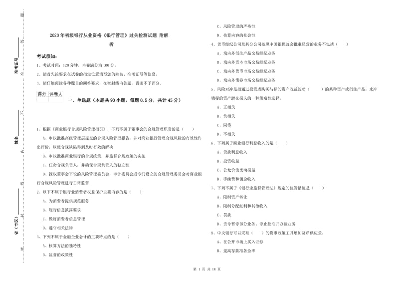 2020年初级银行从业资格《银行管理》过关检测试题 附解析.doc_第1页