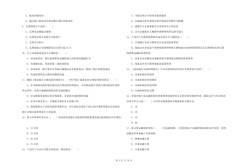 2020年初级银行从业资格《银行管理》过关检测试题 附解析.doc_第2页