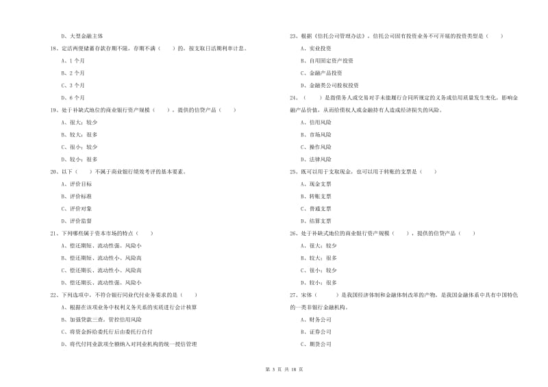 2020年初级银行从业资格《银行管理》过关检测试题 附解析.doc_第3页