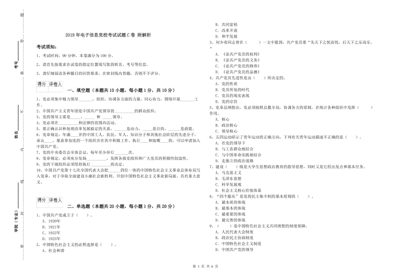 2019年电子信息党校考试试题C卷 附解析.doc_第1页