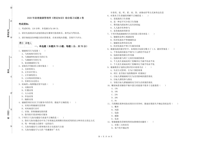 2020年助理健康管理师《理论知识》综合练习试题A卷.doc_第1页