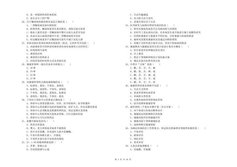 2020年助理健康管理师《理论知识》综合练习试题A卷.doc_第3页