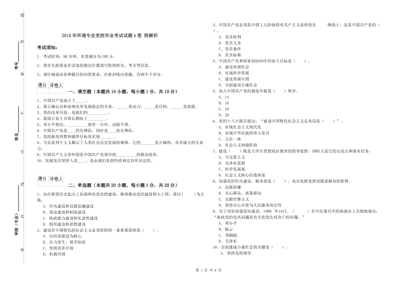 2019年环境专业党校毕业考试试题A卷 附解析.doc_第1页