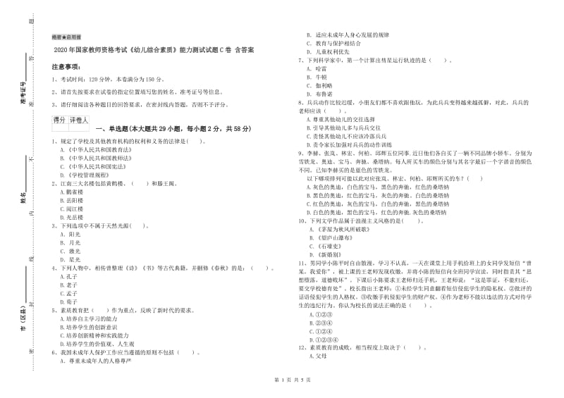 2020年国家教师资格考试《幼儿综合素质》能力测试试题C卷 含答案.doc_第1页