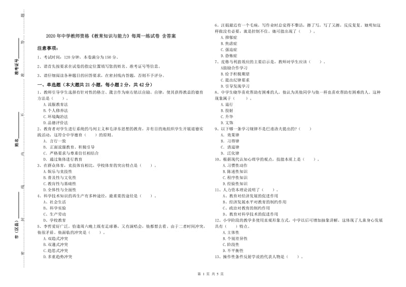 2020年中学教师资格《教育知识与能力》每周一练试卷 含答案.doc_第1页