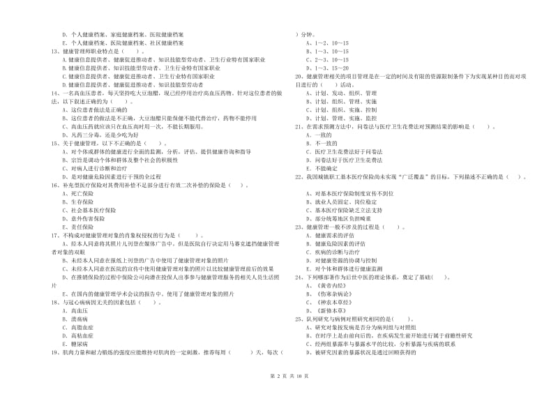 2020年二级健康管理师《理论知识》每日一练试题.doc_第2页