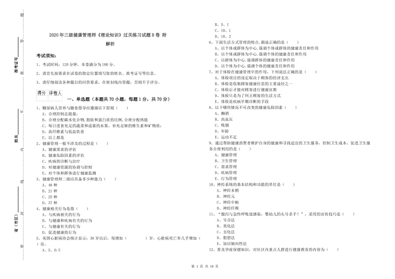 2020年三级健康管理师《理论知识》过关练习试题B卷 附解析.doc_第1页