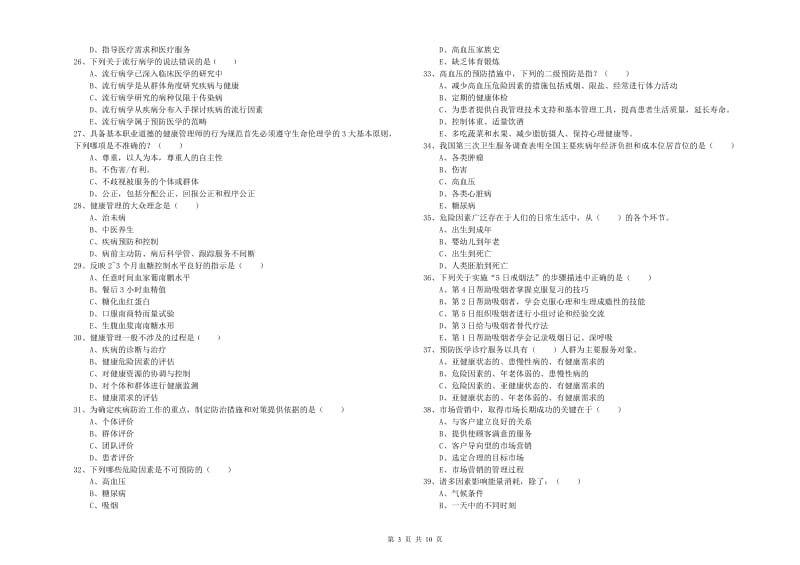 2020年三级健康管理师《理论知识》过关练习试题B卷 附解析.doc_第3页