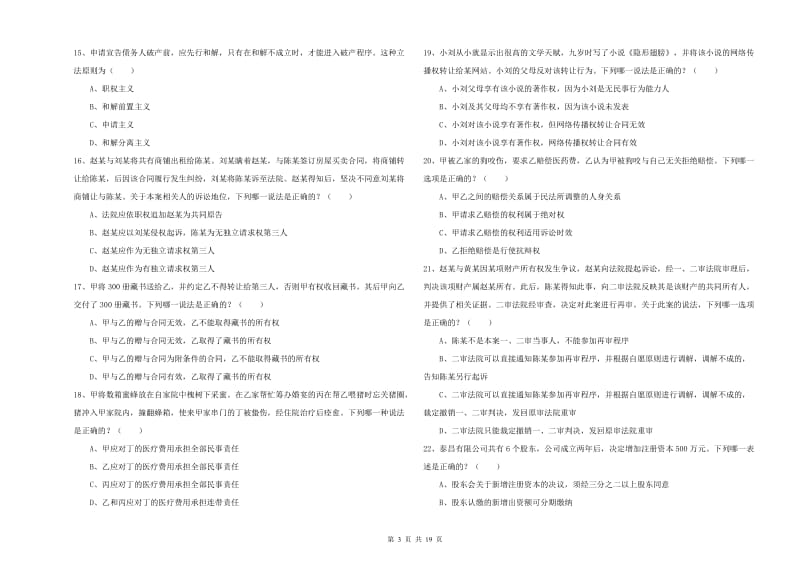 2020年下半年国家司法考试（试卷三）全真模拟试题B卷 含答案.doc_第3页