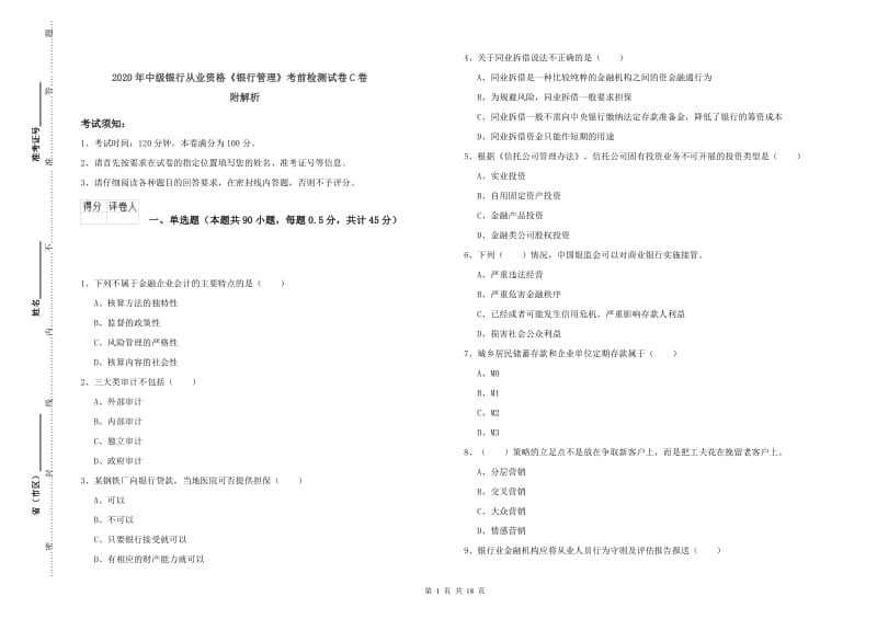 2020年中级银行从业资格《银行管理》考前检测试卷C卷 附解析.doc_第1页