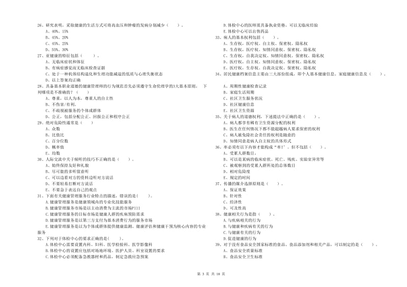 2020年健康管理师（国家职业资格二级）《理论知识》考前冲刺试题D卷 附答案.doc_第3页