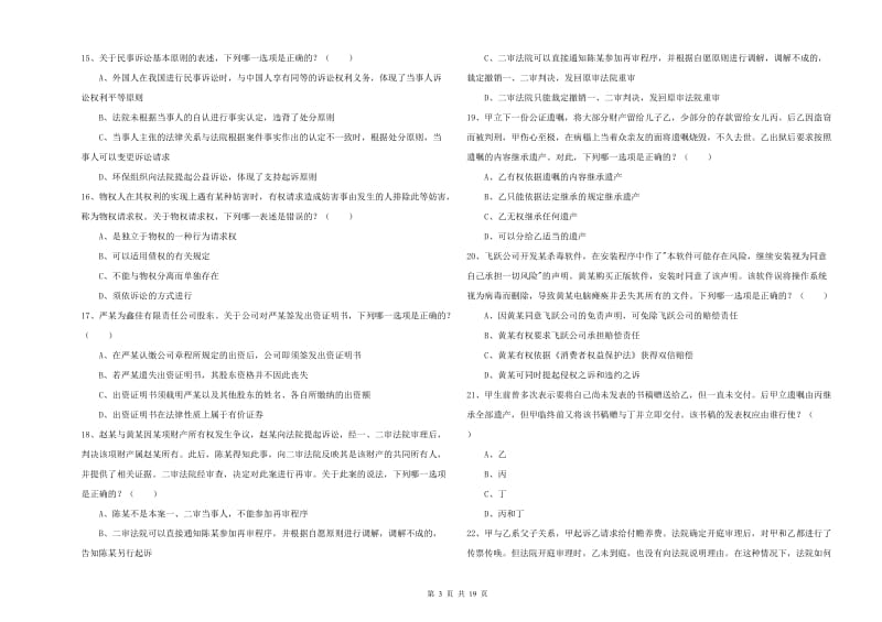 2020年下半年国家司法考试（试卷三）能力检测试题D卷.doc_第3页