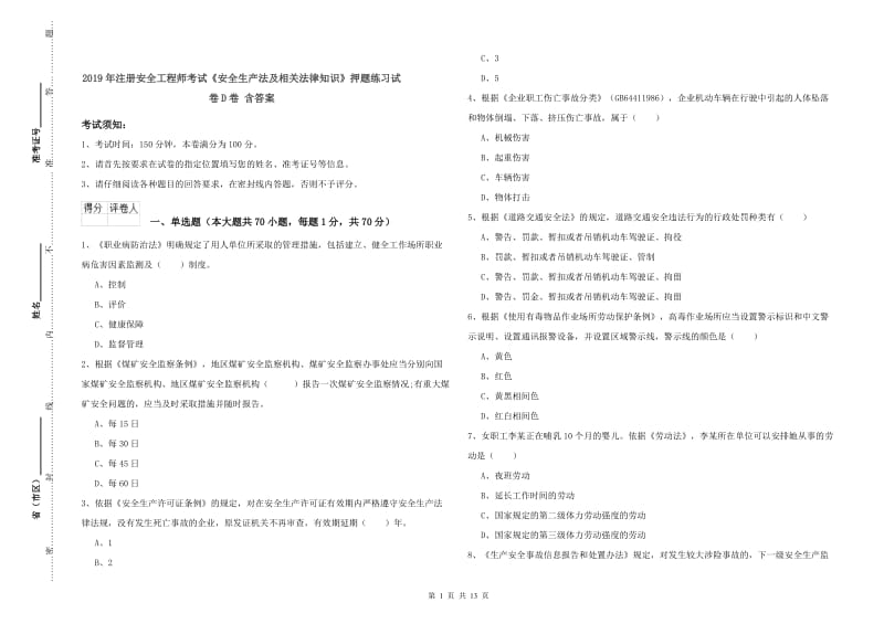 2019年注册安全工程师考试《安全生产法及相关法律知识》押题练习试卷D卷 含答案.doc_第1页