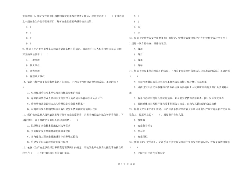 2019年注册安全工程师考试《安全生产法及相关法律知识》押题练习试卷D卷 含答案.doc_第2页