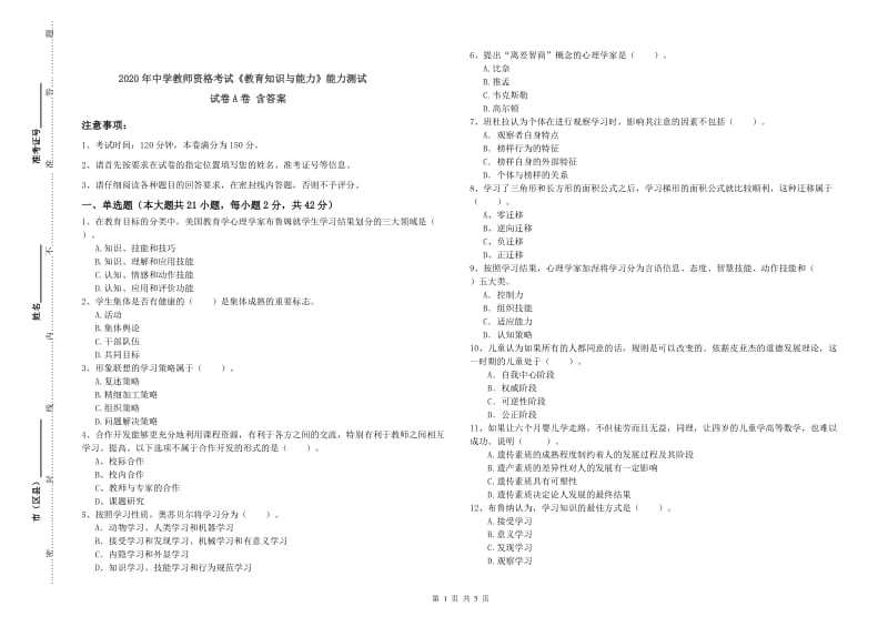 2020年中学教师资格考试《教育知识与能力》能力测试试卷A卷 含答案.doc_第1页