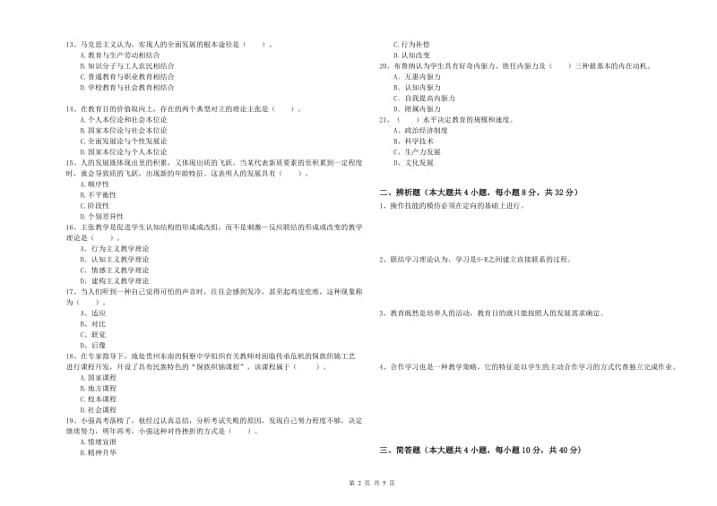 2020年中学教师资格考试《教育知识与能力》能力测试试卷A卷 含答案.doc_第2页