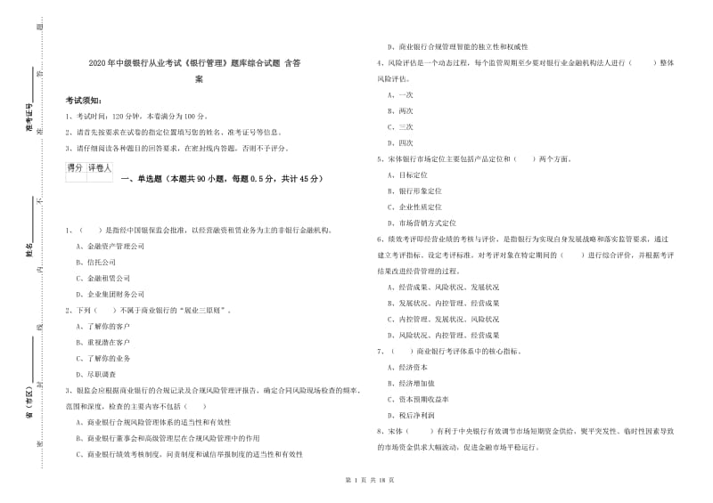 2020年中级银行从业考试《银行管理》题库综合试题 含答案.doc_第1页