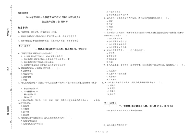 2020年下半年幼儿教师资格证考试《保教知识与能力》能力提升试题D卷 附解析.doc_第1页