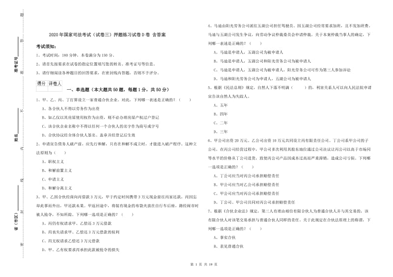 2020年国家司法考试（试卷三）押题练习试卷D卷 含答案.doc_第1页