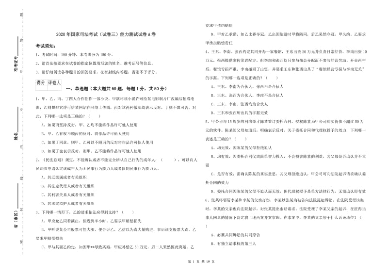 2020年国家司法考试（试卷三）能力测试试卷A卷.doc_第1页