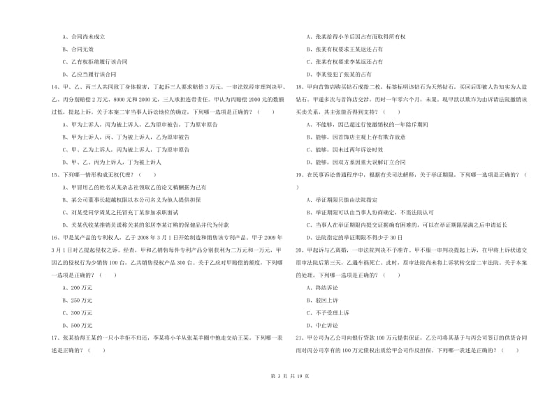 2020年国家司法考试（试卷三）能力测试试卷A卷.doc_第3页