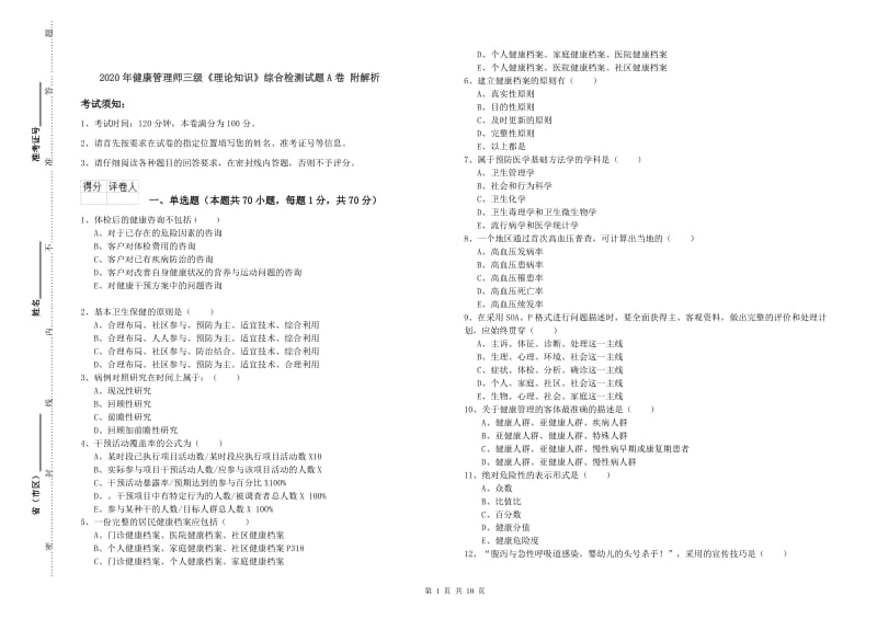 2020年健康管理师三级《理论知识》综合检测试题A卷 附解析.doc_第1页