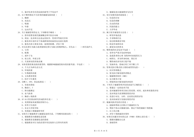 2020年健康管理师三级《理论知识》综合检测试题A卷 附解析.doc_第3页