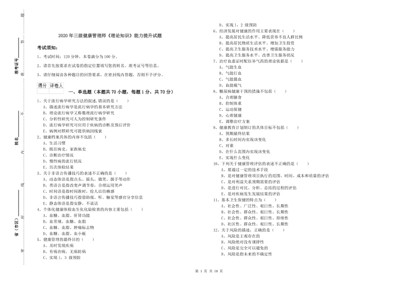 2020年三级健康管理师《理论知识》能力提升试题.doc_第1页