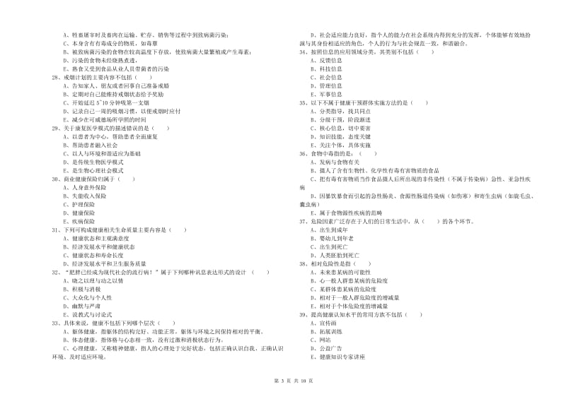 2020年三级健康管理师《理论知识》能力提升试题.doc_第3页