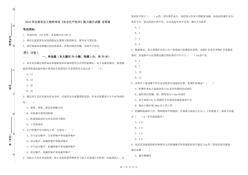 2019年注册安全工程师考试《安全生产技术》能力提升试题 含答案.doc_第1页