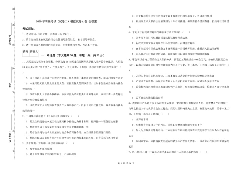 2020年司法考试（试卷二）模拟试卷A卷 含答案.doc_第1页