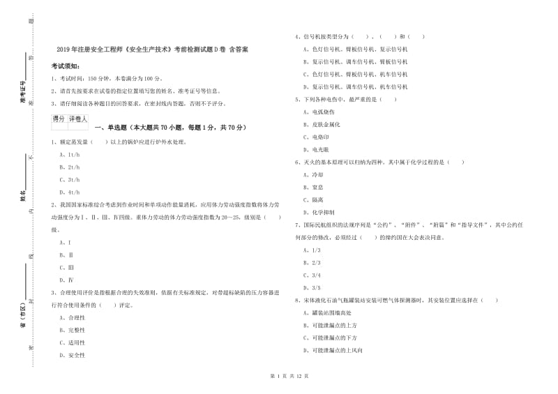 2019年注册安全工程师《安全生产技术》考前检测试题D卷 含答案.doc_第1页