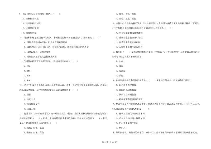 2019年注册安全工程师《安全生产技术》考前检测试题D卷 含答案.doc_第2页