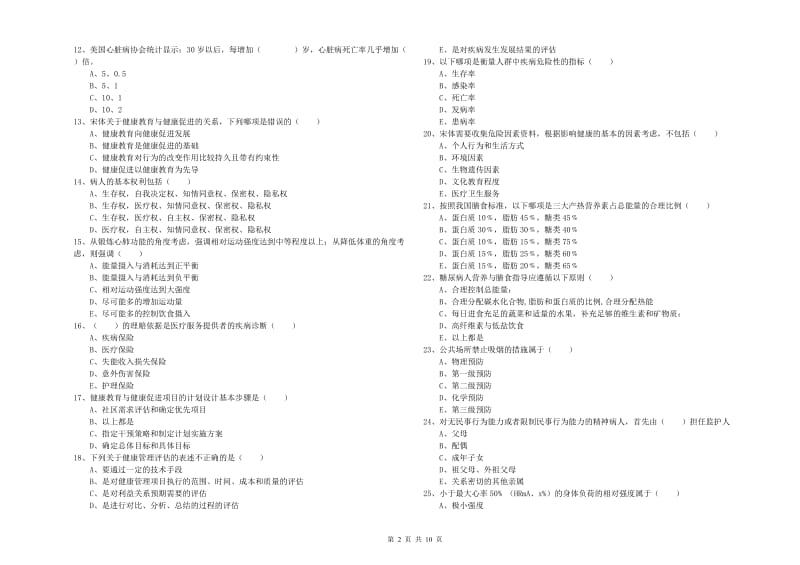 2020年助理健康管理师《理论知识》过关检测试卷D卷 附答案.doc_第2页