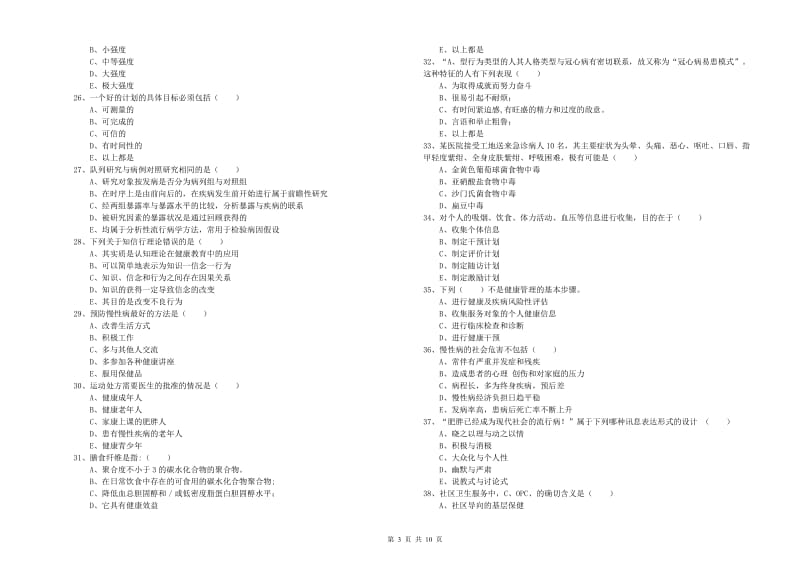 2020年助理健康管理师《理论知识》过关检测试卷D卷 附答案.doc_第3页