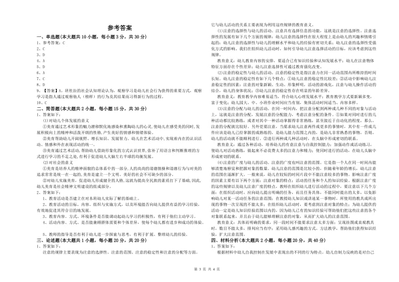 2020年上半年教师职业资格考试《保教知识与能力（幼儿）》全真模拟考试试卷C卷 附答案.doc_第3页