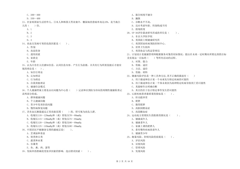 2020年健康管理师（国家职业资格二级）《理论知识》自我检测试卷D卷 含答案.doc_第2页