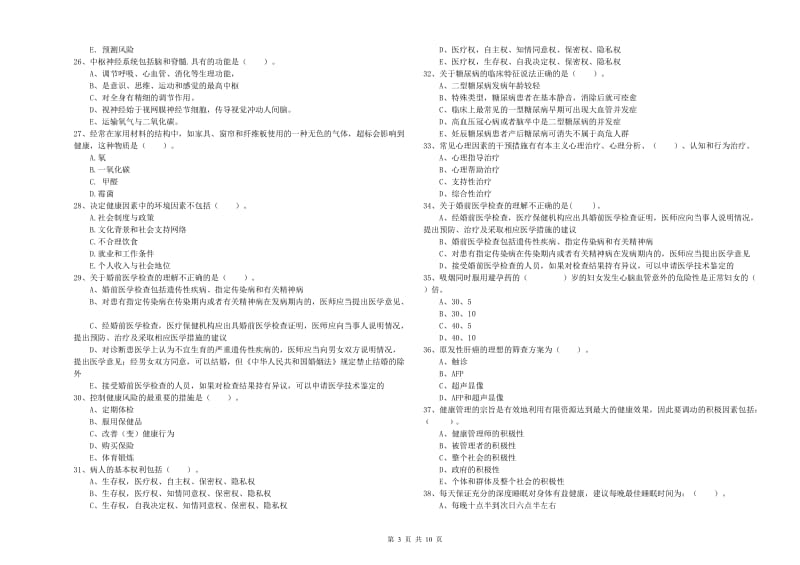 2020年健康管理师（国家职业资格二级）《理论知识》自我检测试卷D卷 含答案.doc_第3页